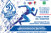 1 мая в Барнауле состоится легкоатлетический пробег "Динамовская десятка", посвящённый 100-летию ВФСО "Динамо" (ссылка на регистрацию)