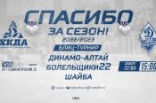 ХК "Динамо-Алтай" приглашает болельщиков на праздник официального закрытия хоккейного сезона 2022/2023