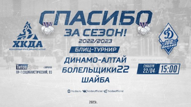 ХК "Динамо-Алтай" приглашает болельщиков на праздник официального закрытия хоккейного сезона 2022/2023