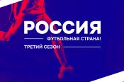 Чемпионат Алтайской краевой ассоциации мини-футбола занял 3-е место в конкурсе «Россия – футбольная страна!»