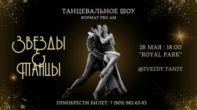 28 мая в Барнауле состоится танцевальное шоу "ЗВЕЗДЫ&ТАНЦЫ" 
