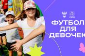 В День защиты детей Барнаул станет местом проведения фестиваля футбола для девочек «Мы в игре. Лето»