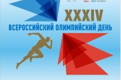16 июня. Барнаул. СОШ №136. «Всероссийский олимпийский день» в Барнауле 