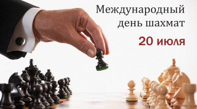 Открылась регистрация на турниры и сеансы, приуроченные к Международному дню шахмат