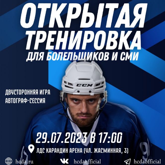 29 июля ХК "Динамо-Алтай" приглашает болельщиков и журналистов в "Карандин-Арену" на открытую тренировку и автограф-сессию