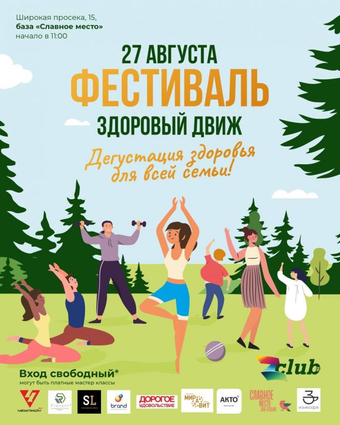 27 августа в Барнауле состоится первый семейный фестиваль «Здоровый Движ» 