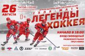 26 августа в Барнауле состоится Гала-матч звёзд советского и российского хоккея