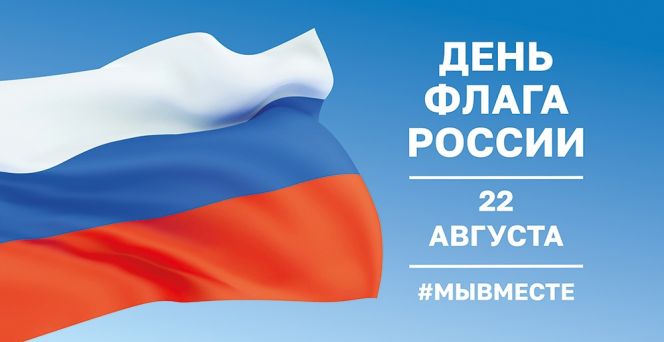 Поздравление министра спорта региона Максима Рябцева с Днем государственного флага России