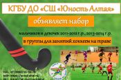 Краевая спортшкола «Юность Алтая» объявляет набор мальчиков и девочек 2011-2014 г.р. в группы по хоккею на траве