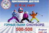 СШОР «Горные лыжи» ведёт набор детей в группы начальной подготовки по направлениям горные лыжи и сноуборд
