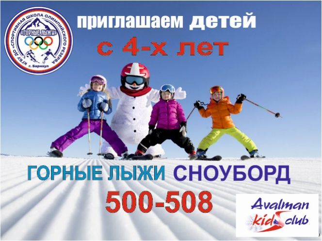СШОР «Горные лыжи» ведёт набор детей в группы начальной подготовки по направлениям горные лыжи и сноуборд