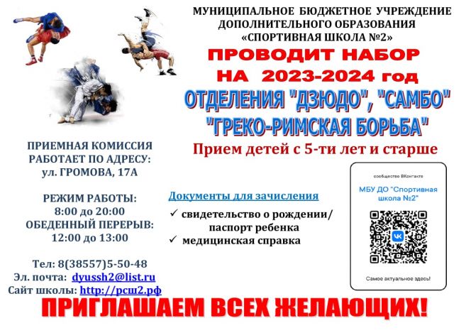 Спортивная школа № 2 в Рубцовске проводит набор детей с 5 лет для занятий дзюдо, самбо и греко-римской борьбой