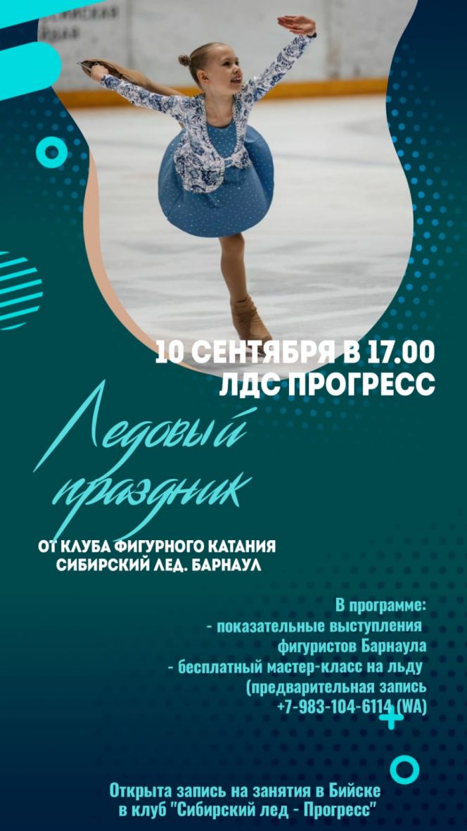 В Бийске на арене «Прогресс» 10 сентября состоится праздник клуба фигурного катания «Сибирский лёд»