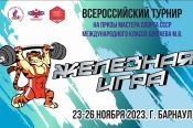 В Барнауле впервые пройдет Всероссийский юношеский турнир «Железная игра»