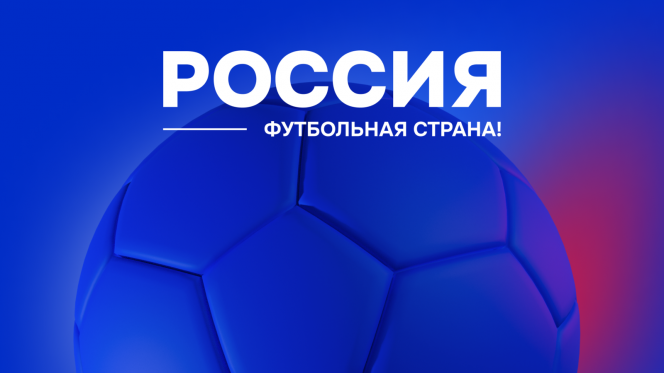 РФС объявляет о старте четвертого сезона конкурса «Россия – футбольная страна»