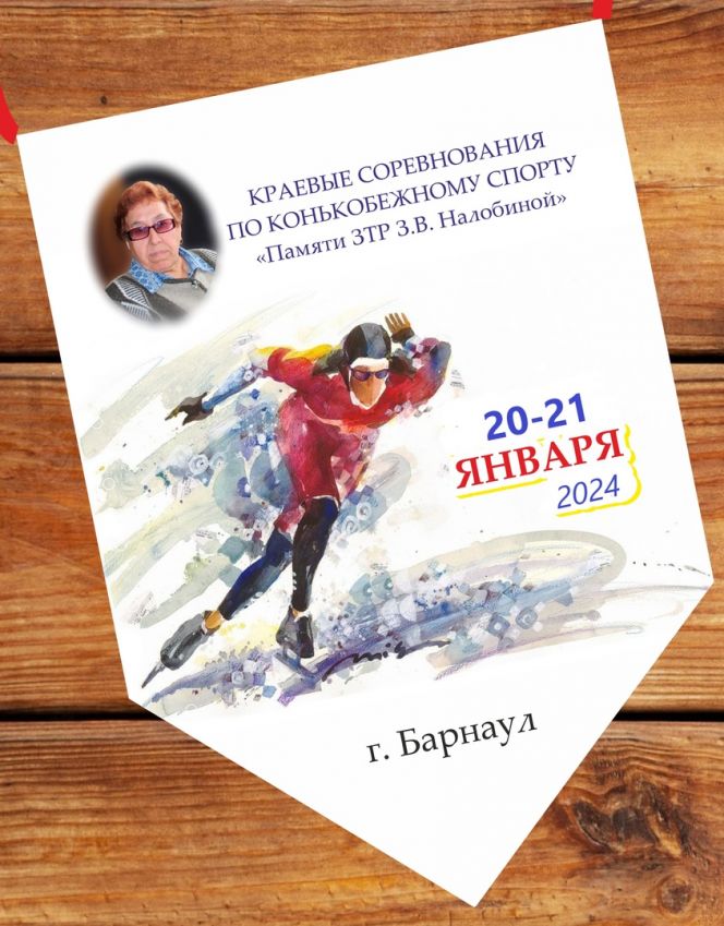 В Барнауле состоялись третьи краевые соревнования памяти заслуженного тренера России Зои Налобиной