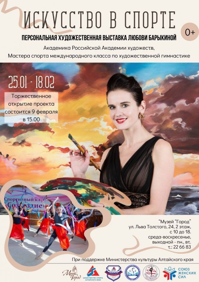  В барнаульском музее «Город» 9 февраля состоится презентация выставки картин МСМК по художественной гимнастике Любови Барыкиной 