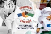 В Барнауле пройдут соревнования Восточного дивизиона детской лиги дзюдо «Триумф Energy» среди девушек