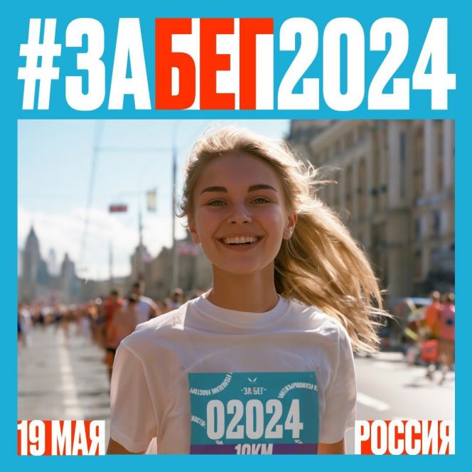 19 мая в Барнауле впервые состоится Всероссийский полумарафон «ЗаБег РФ» (ссылка на регистрацию)