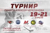 19−21 апреля. Барнаул. «Титов Арена». XV турнир, посвященный памяти Алексея Черепанова