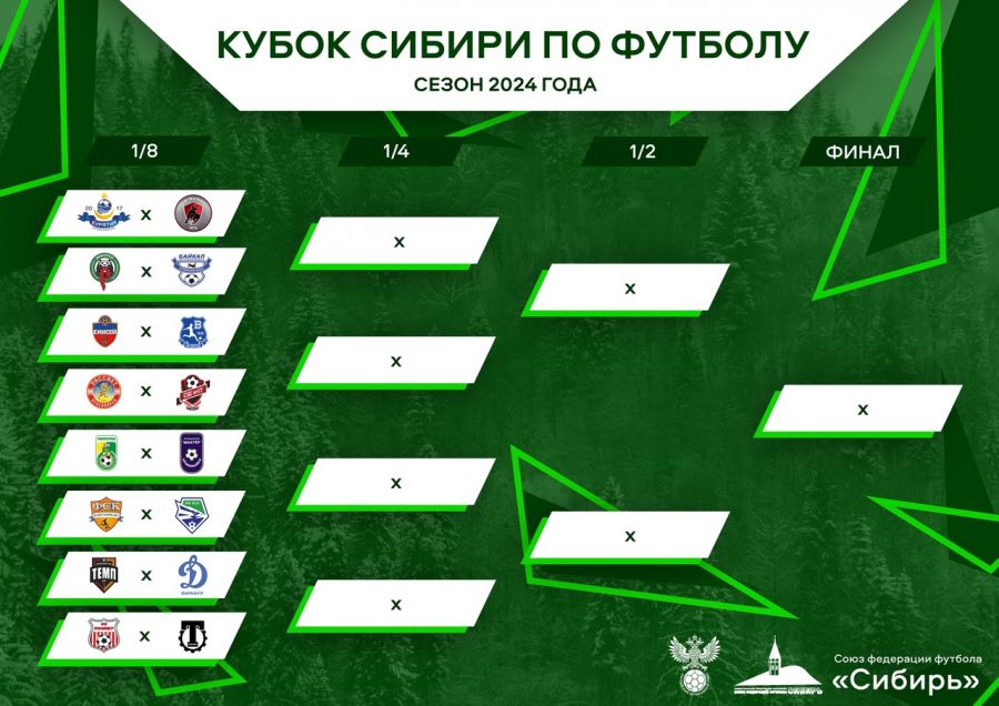 Опубликован календарь матчей 1/8 финала Кубка Сибири