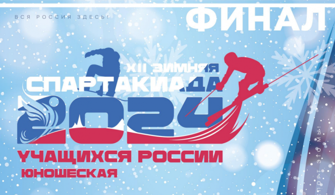 Итоги XII Зимней спартакиады учащихся России