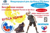 К Международному дню футбола в Барнауле проведут акцию поддержки сборной России «Бутса Удачи».