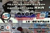 Впервые в Барнауле пройдут чемпионат и первенство Алтайского края по ММА.