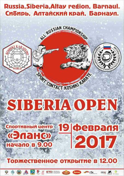 В Барнауле 19 февраля пройдёт Открытый Всероссийский турнир по спортивному контактному каратэ «Siberia open-2017».