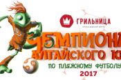 В Павловске 19-20 августа состоится III «Грильница – Чемпионат Алтайского края по пляжному футболу».