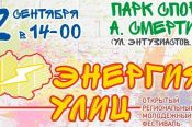 В Парке спорта Алексея Смертина пройдёт 2 сентября открытый региональный молодёжный фестиваль «Энергия улиц».