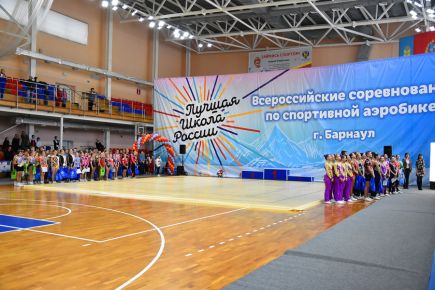 В Барнауле прошли первые Всероссийские соревнования по спортивной аэробике «Лучшая школа России».
