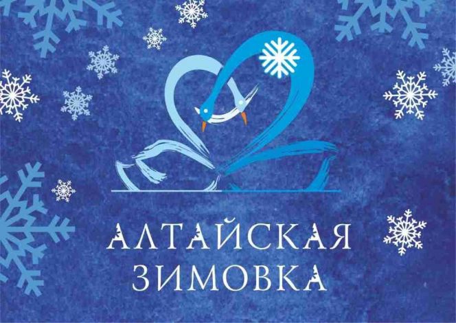 «Алтайская зимовка» откроет зимний туристический сезон в нашем регионе. 