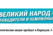 В Парке спорта Алексея Смертина 3 февраля пройдёт митинг-концерт «Великий народ – победители и чемпионы!»