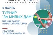 Теннисный клуб «Чемпион» совместно с Фондом Алексея Смертина 4 марта проводит турнир по большому теннису «За милых дам» 