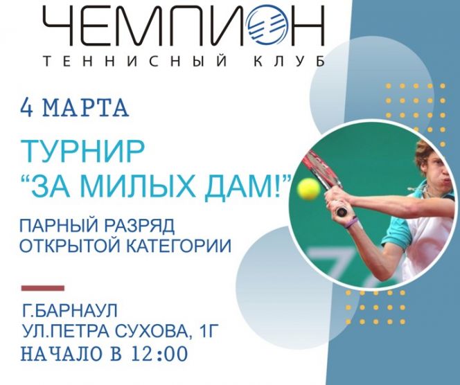 Теннисный клуб «Чемпион» совместно с Фондом Алексея Смертина 4 марта проводит турнир по большому теннису «За милых дам» 