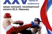 Более 200 кикбоксёров выступили в Барнауле на традиционном турнире памяти Юрия Иванова