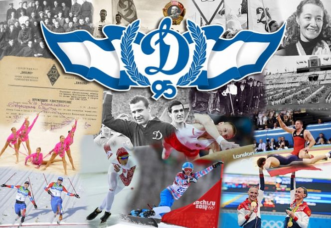 Сегодня - 95 лет обществу «Динамо»
