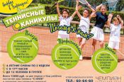 Теннисный клуб «Чемпион» ведёт набор детей на летнюю площадку «Теннисные каникулы»
