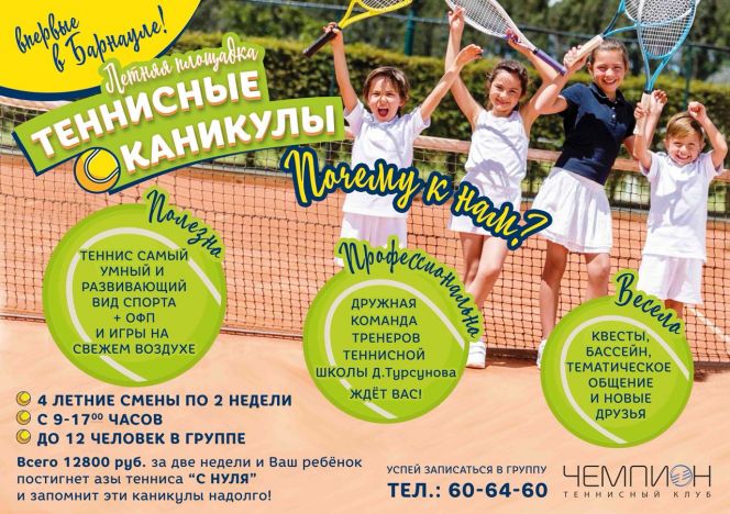 Теннисный клуб «Чемпион» ведёт набор детей на летнюю площадку «Теннисные каникулы»