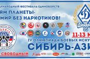Около 3500 спортсменов соберёт в Барнауле IX международный детско-юношеский фестиваль единоборств «Детям планеты – мир без наркотиков» и IV олимпиада боевых искусств «Сибирь – Азия»