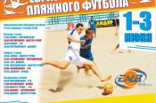 Первый этап международного турнира «Евразийская Лига пляжного футбола» 1-3 июня состоится в Барнауле