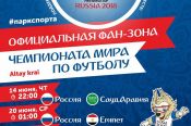 Барнаульские болельщики продолжат наблюдать за игрой российской сборной на больших экранах в официальной фан-зоне ЧМ-2018