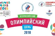 30 июня-1 июля страна отмечает Всероссийский Олимпийский день