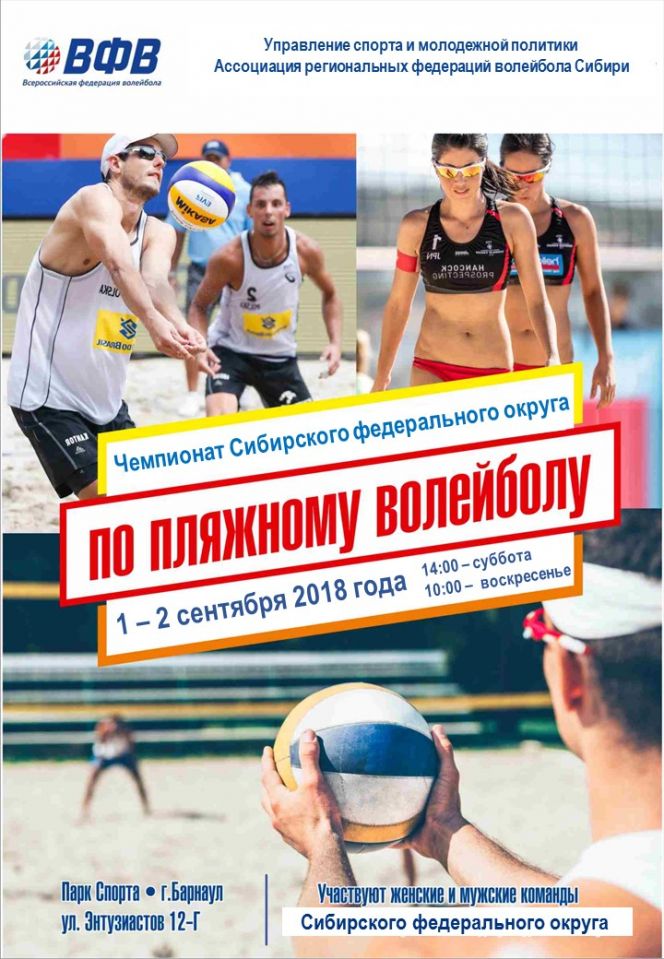 Чемпионат Сибирского федерального округа по пляжному волейболу