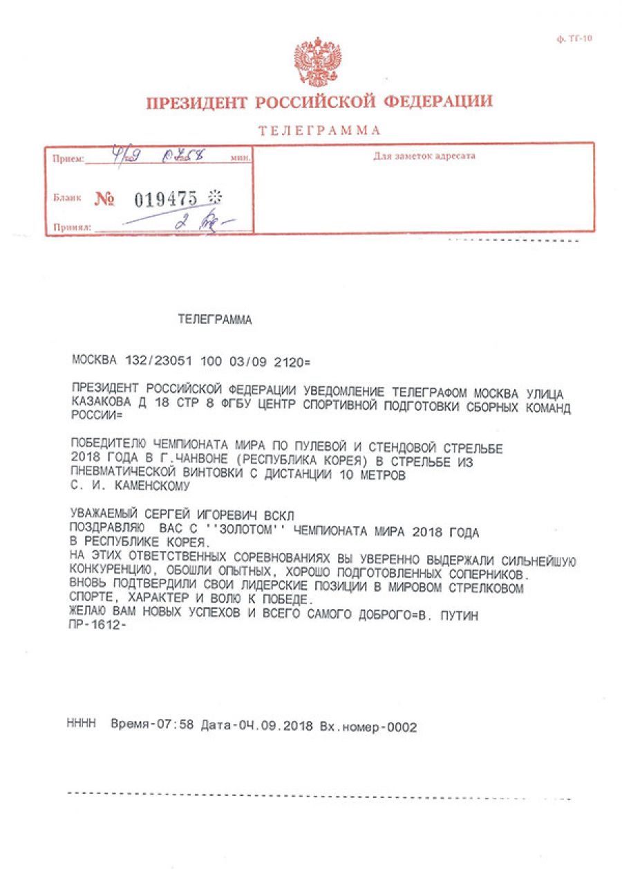 Президент России телеграммой поздравил Сергея Каменского с победой на чемпионате мира