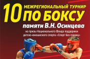 20-22 сентября. Новоалтайск. X турнир по боксу памяти Валерия Осинцева