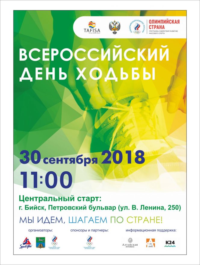 Всероссийский день ходьбы 2018