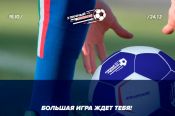 «Молодежка ОНФ» завершила прием заявок на участие во всероссийской футбольной акции «Уличный красава»