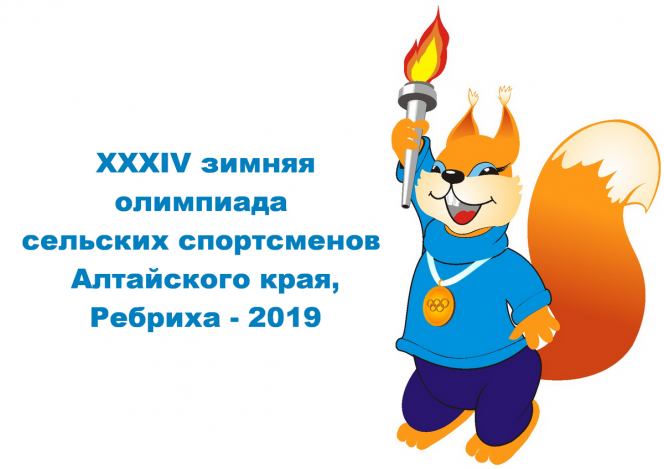 Программа соревнований XXXIV зимней олимпиады сельских спортсменов Алтайского края